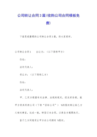 公司转让合同3篇