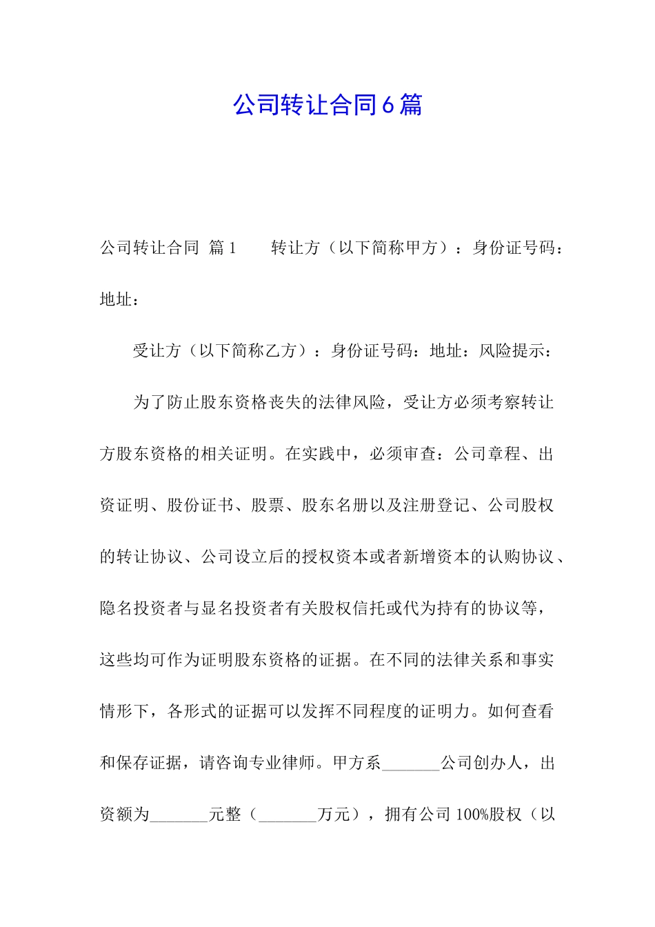公司转让合同6篇_第1页
