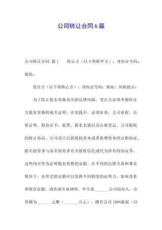 公司转让合同6篇