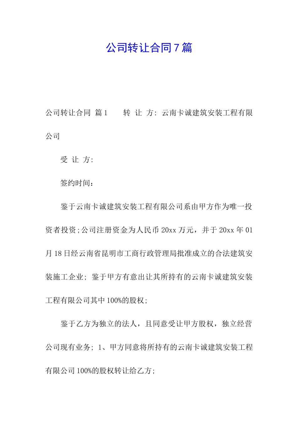 公司转让合同7篇_第1页