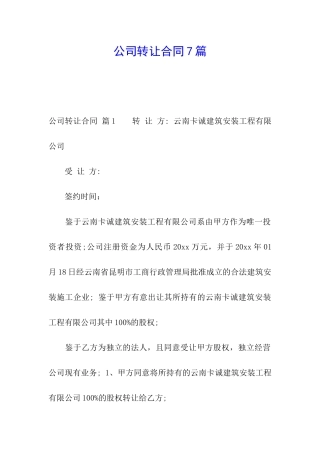 公司转让合同7篇