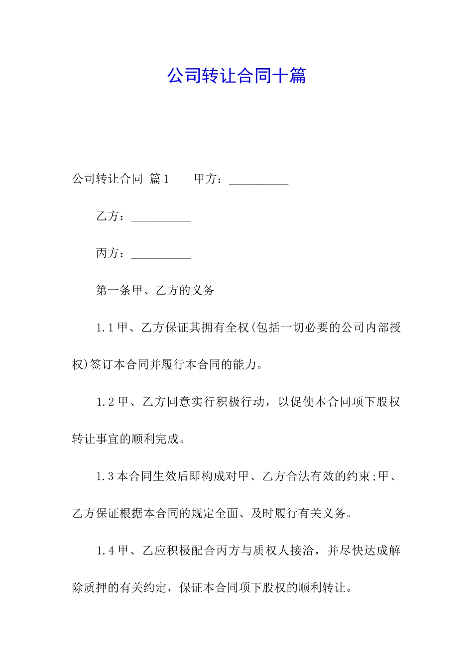 公司转让合同十篇_第1页