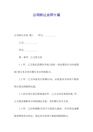 公司转让合同十篇