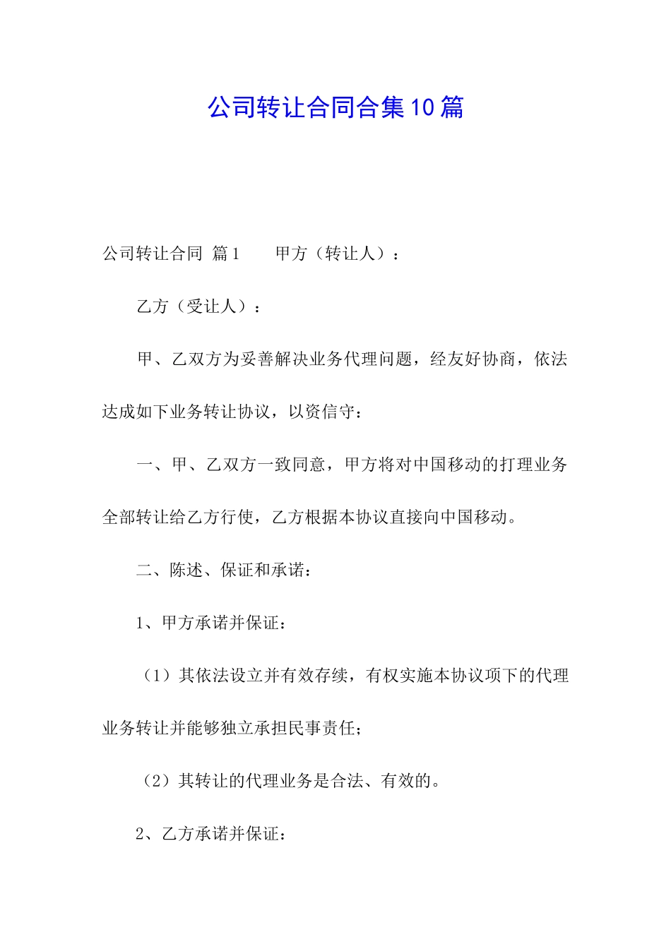 公司转让合同合集10篇_第1页