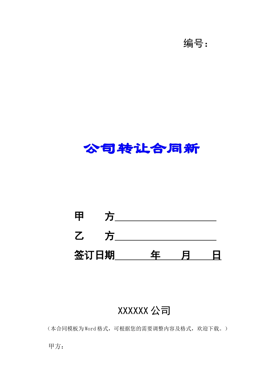 公司转让合同新-_第1页