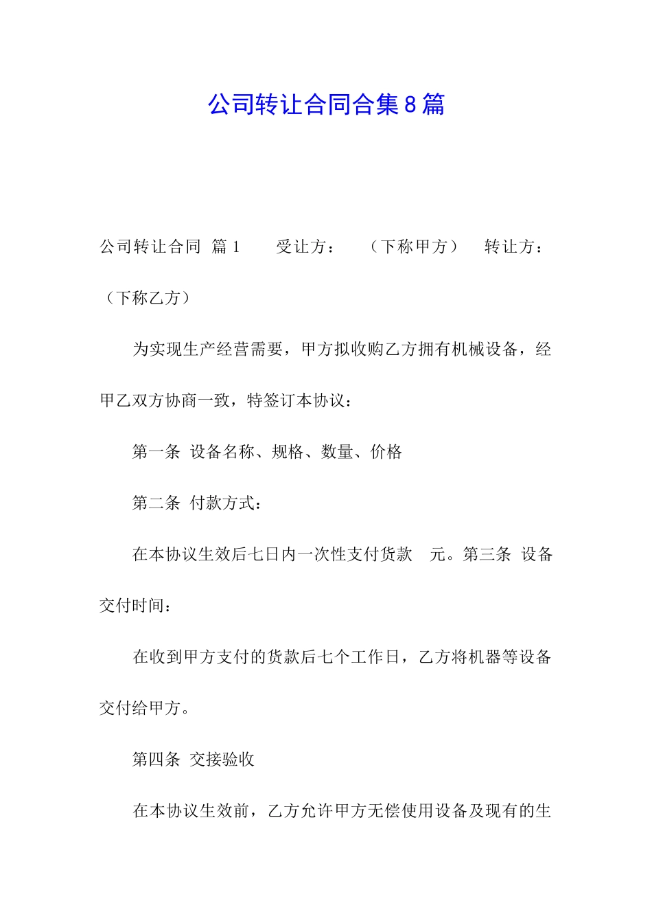 公司转让合同合集8篇_第1页