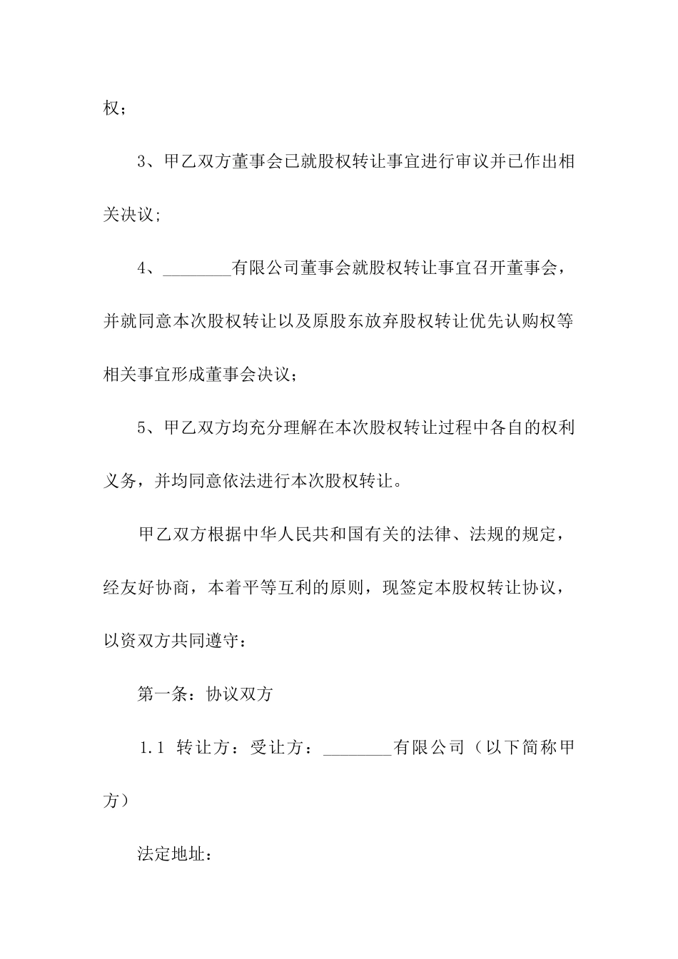 公司转让合同合集6篇_第2页