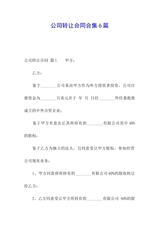 公司转让合同合集6篇