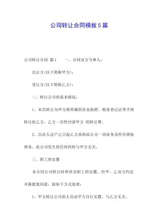 公司转让合同模板5篇