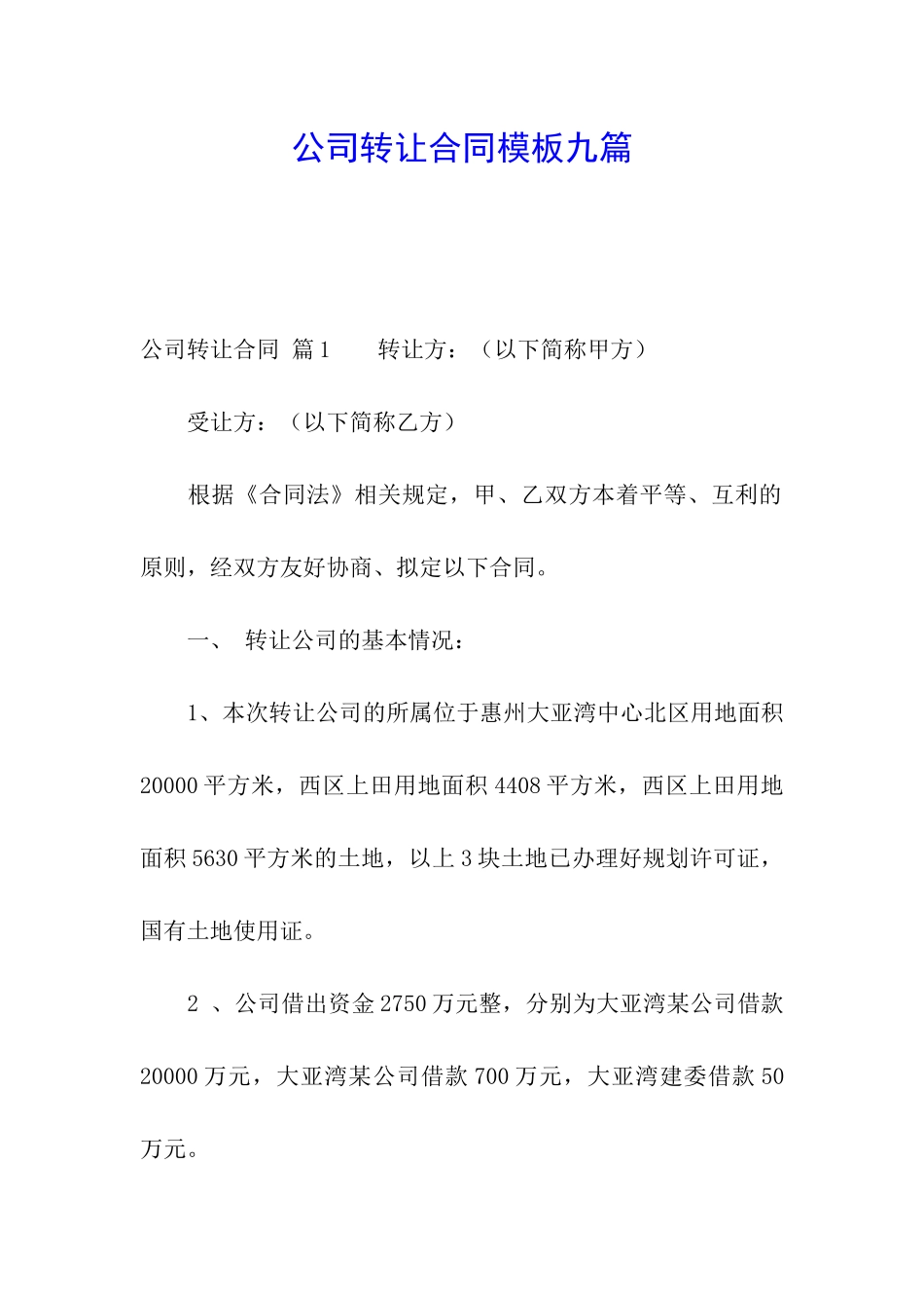 公司转让合同模板九篇_第1页