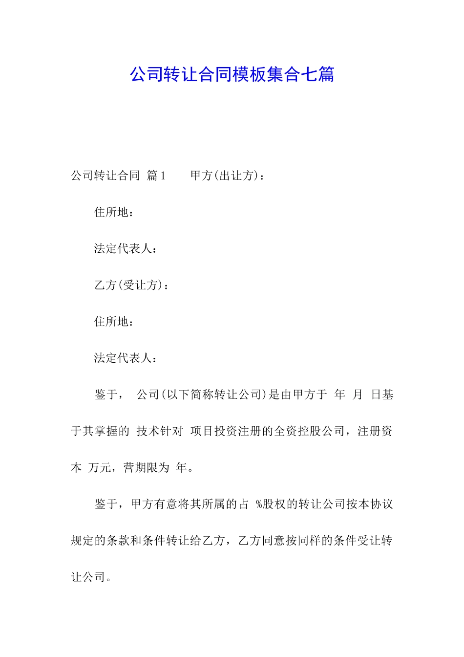 公司转让合同模板集合七篇_第1页