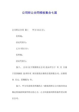 公司转让合同模板集合七篇