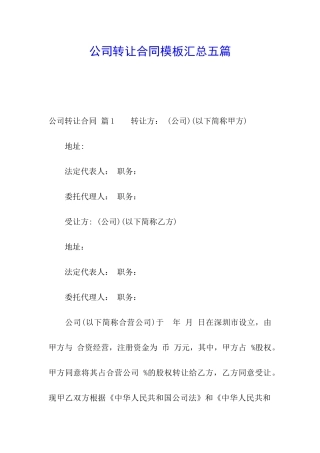 公司转让合同模板汇总五篇