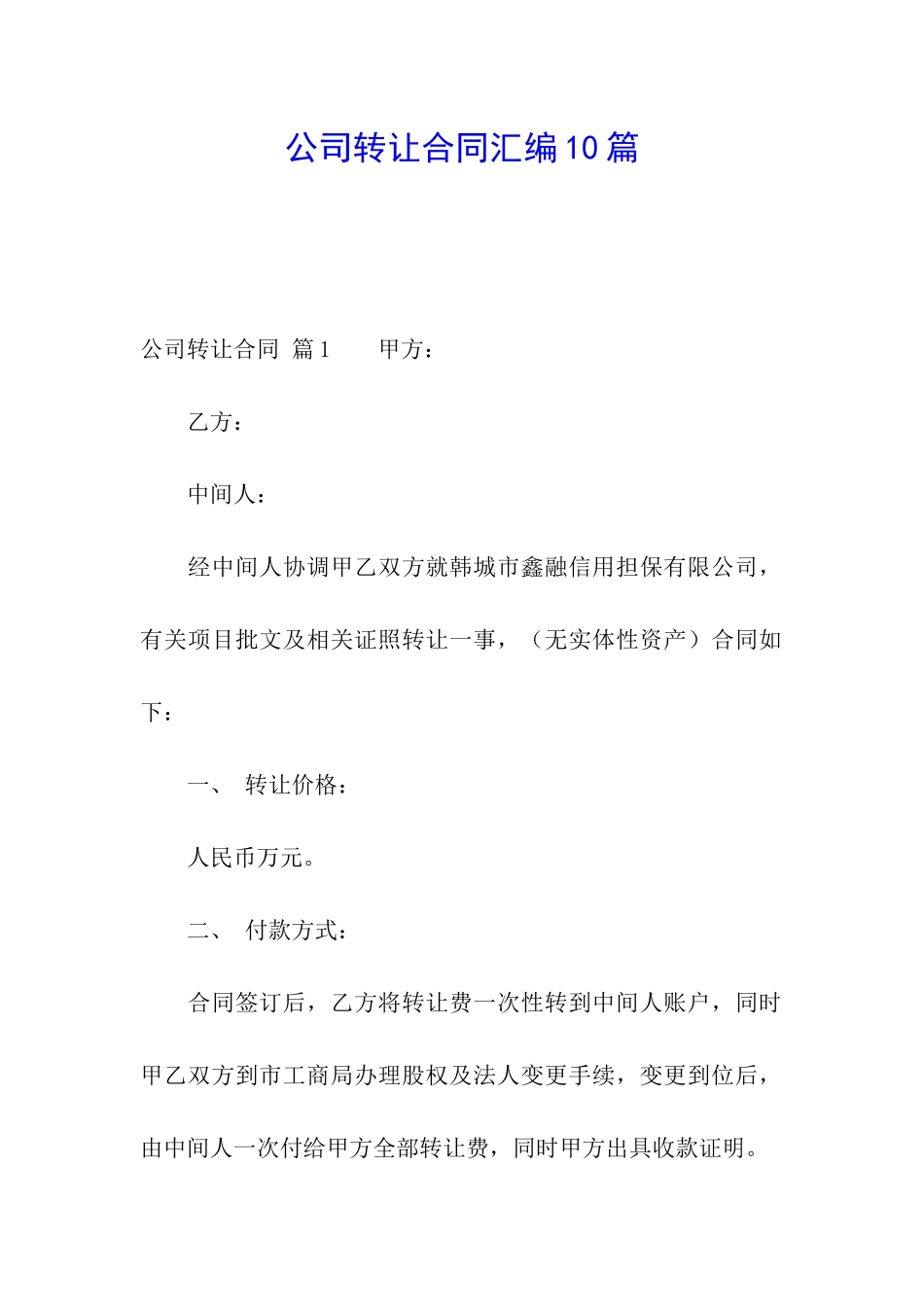 公司转让合同汇编10篇_第1页