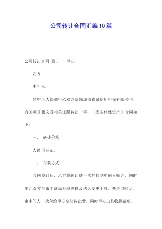 公司转让合同汇编10篇