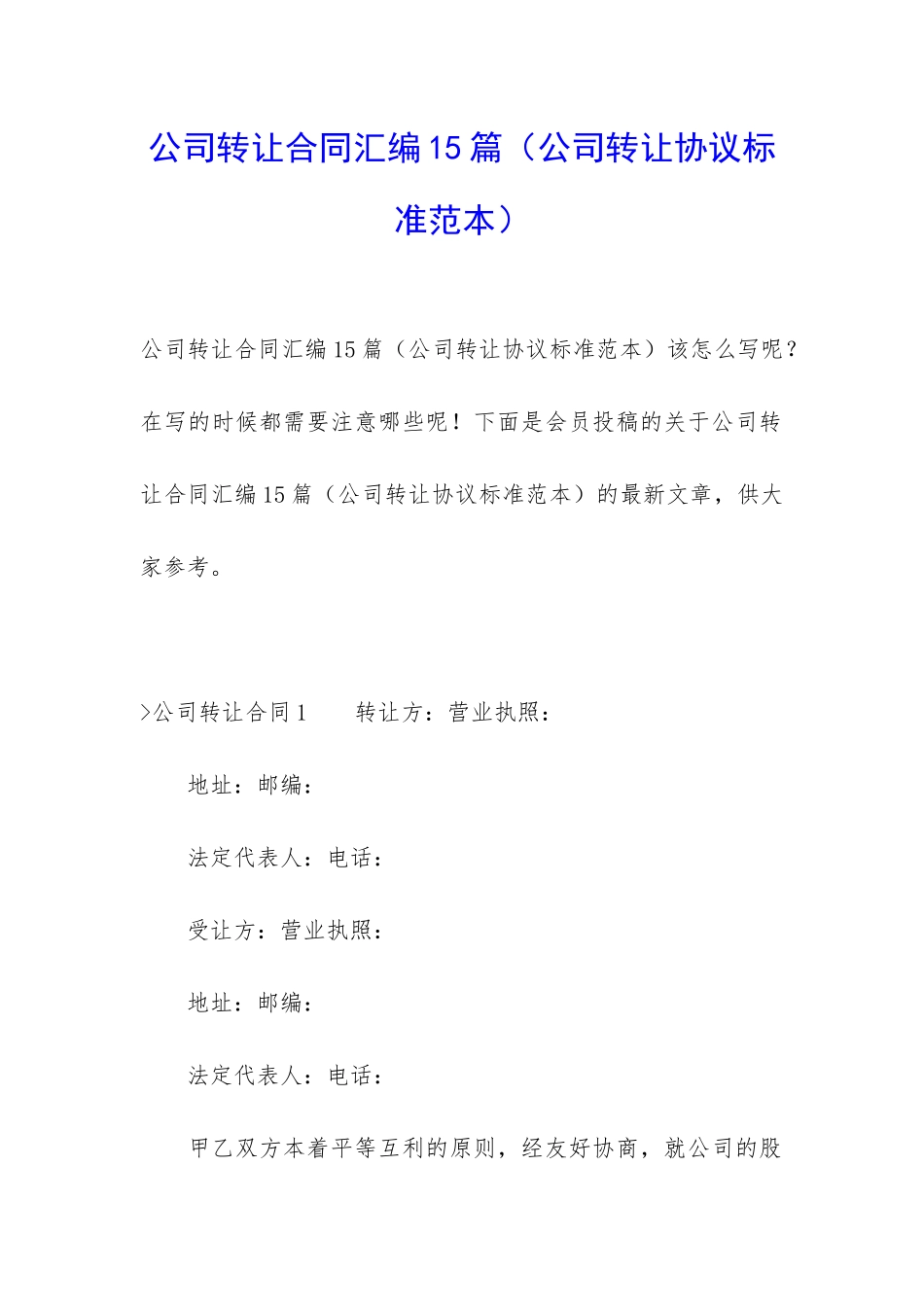 公司转让合同汇编15篇(公司转让协议标准范本)_第1页