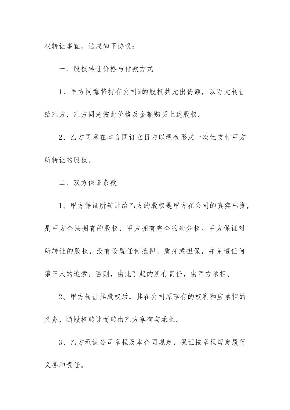 公司转让合同汇编15篇(公司转让协议标准范本)_第2页