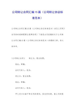 公司转让合同汇编15篇(公司转让协议标准范本)