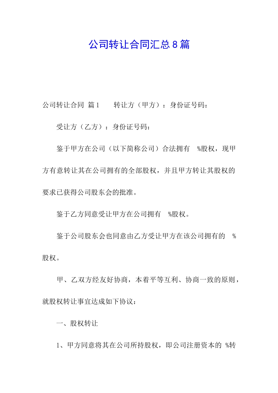 公司转让合同汇总8篇_第1页