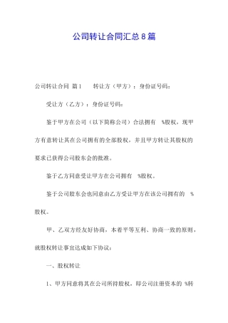 公司转让合同汇总8篇