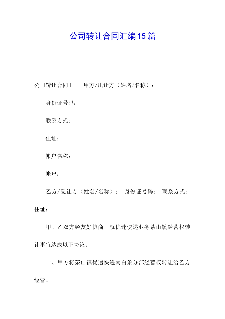 公司转让合同汇编15篇_第1页