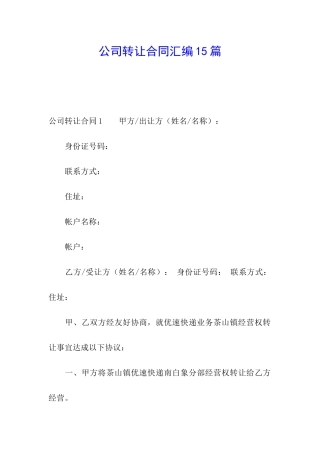 公司转让合同汇编15篇
