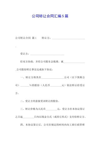 公司转让合同汇编5篇