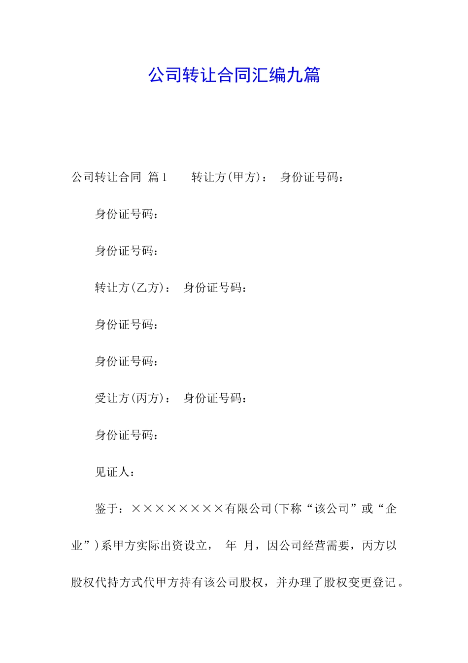 公司转让合同汇编九篇_第1页