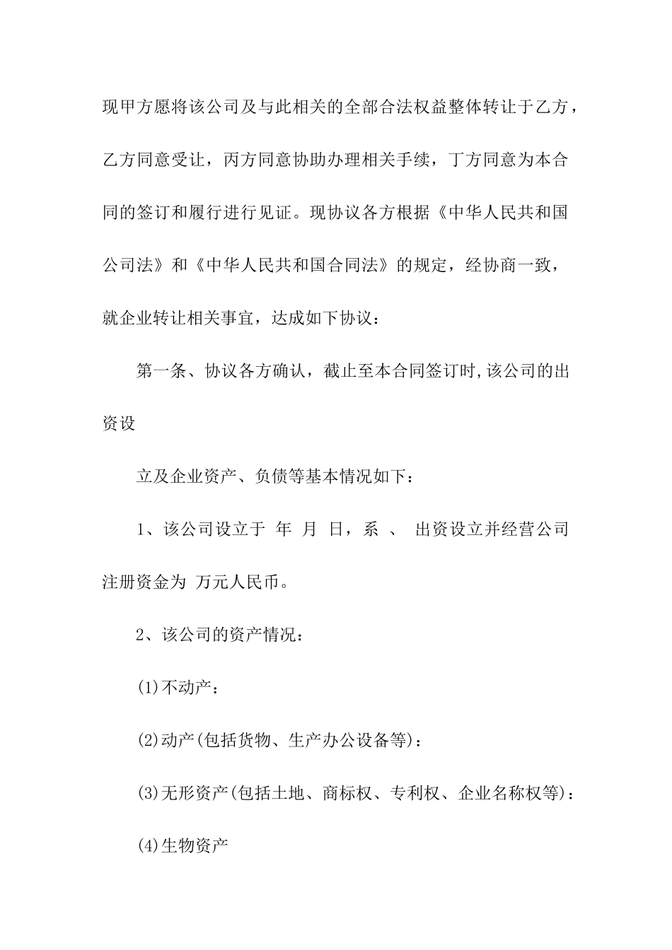 公司转让合同汇编九篇_第2页