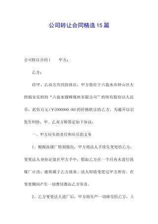 公司转让合同精选15篇