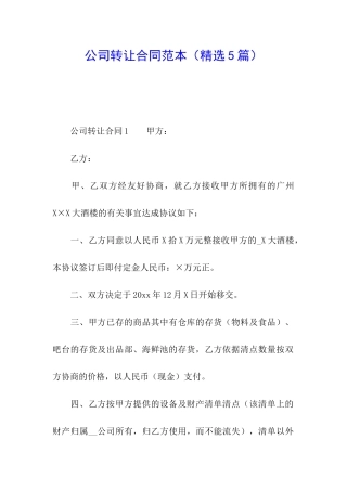 公司转让合同范本(精选5篇)
