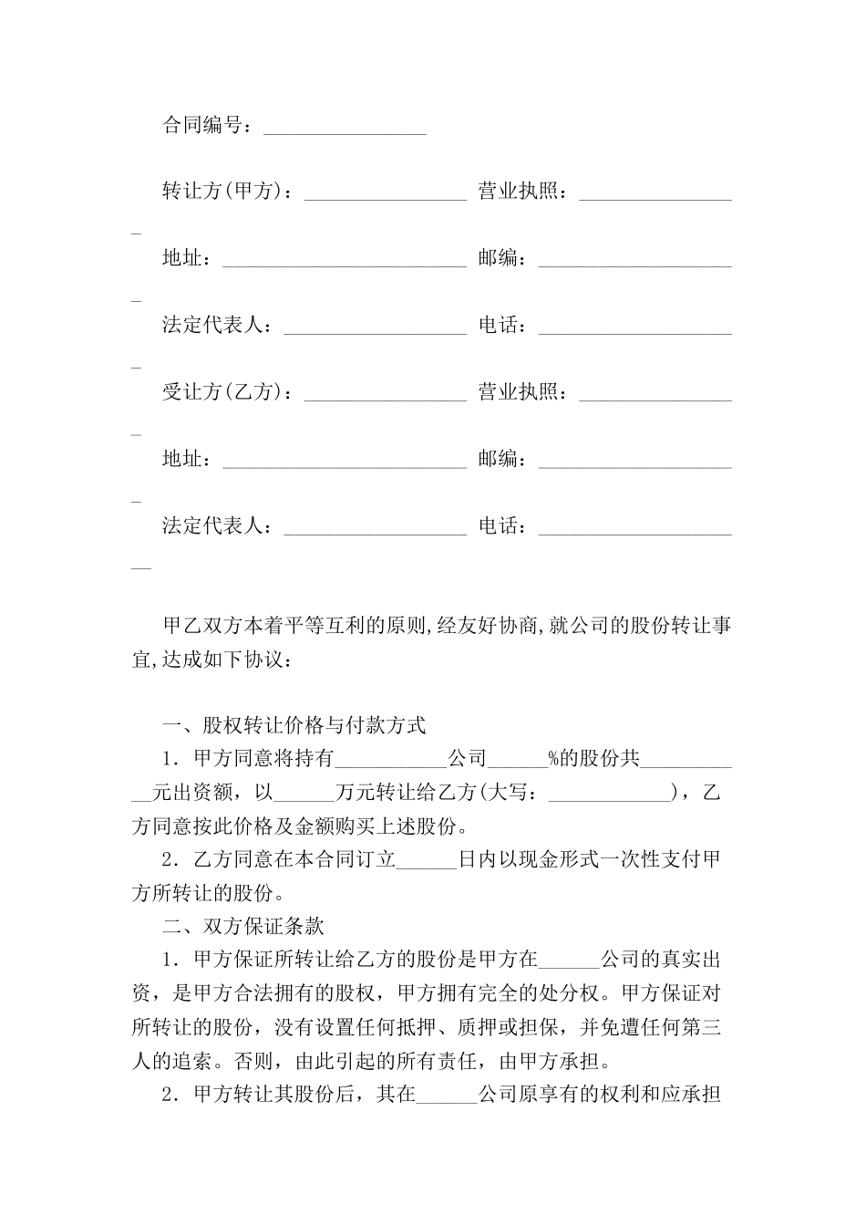公司转让合同范本-_第2页