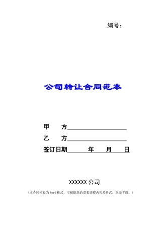 公司转让合同范本-