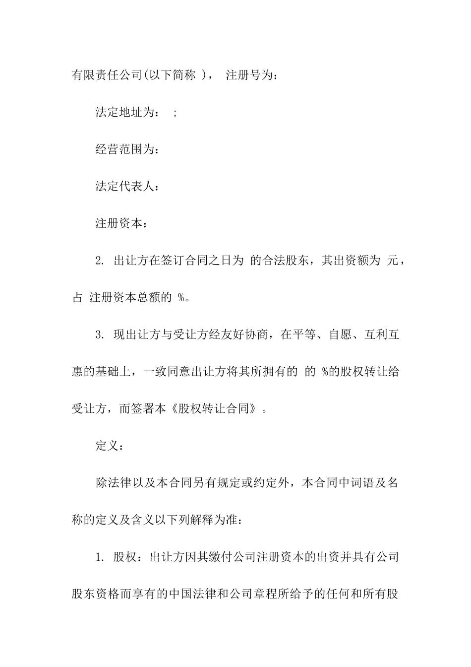 公司转让合同范本大全_第2页