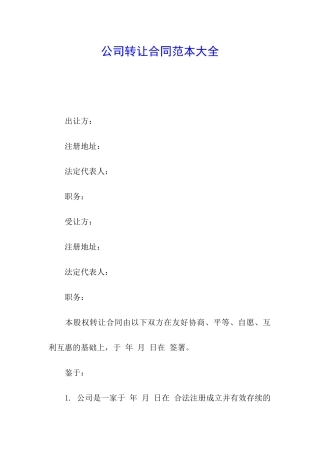 公司转让合同范本大全