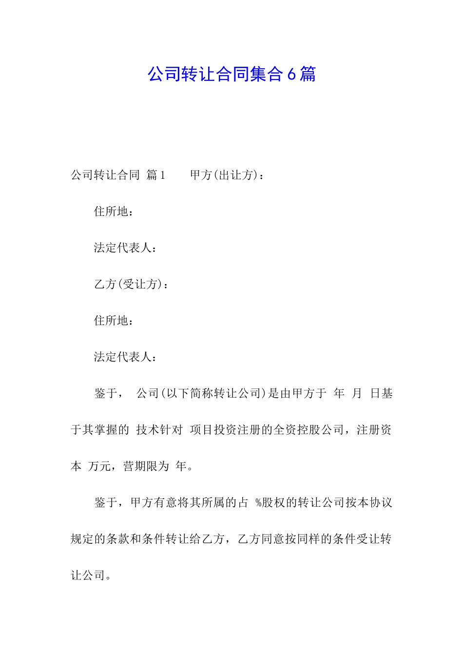 公司转让合同集合6篇_第1页