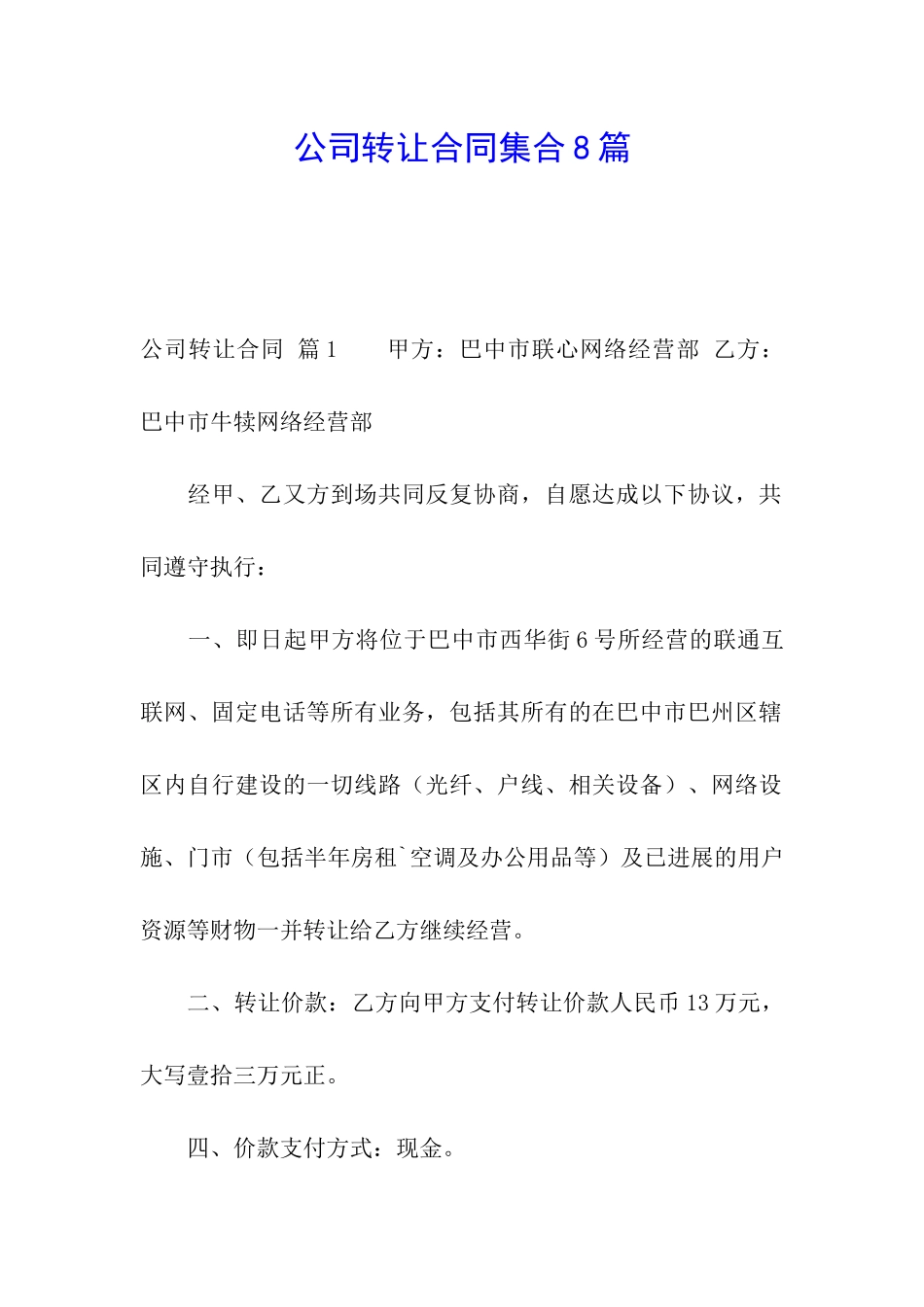 公司转让合同集合8篇_第1页