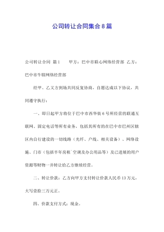公司转让合同集合8篇