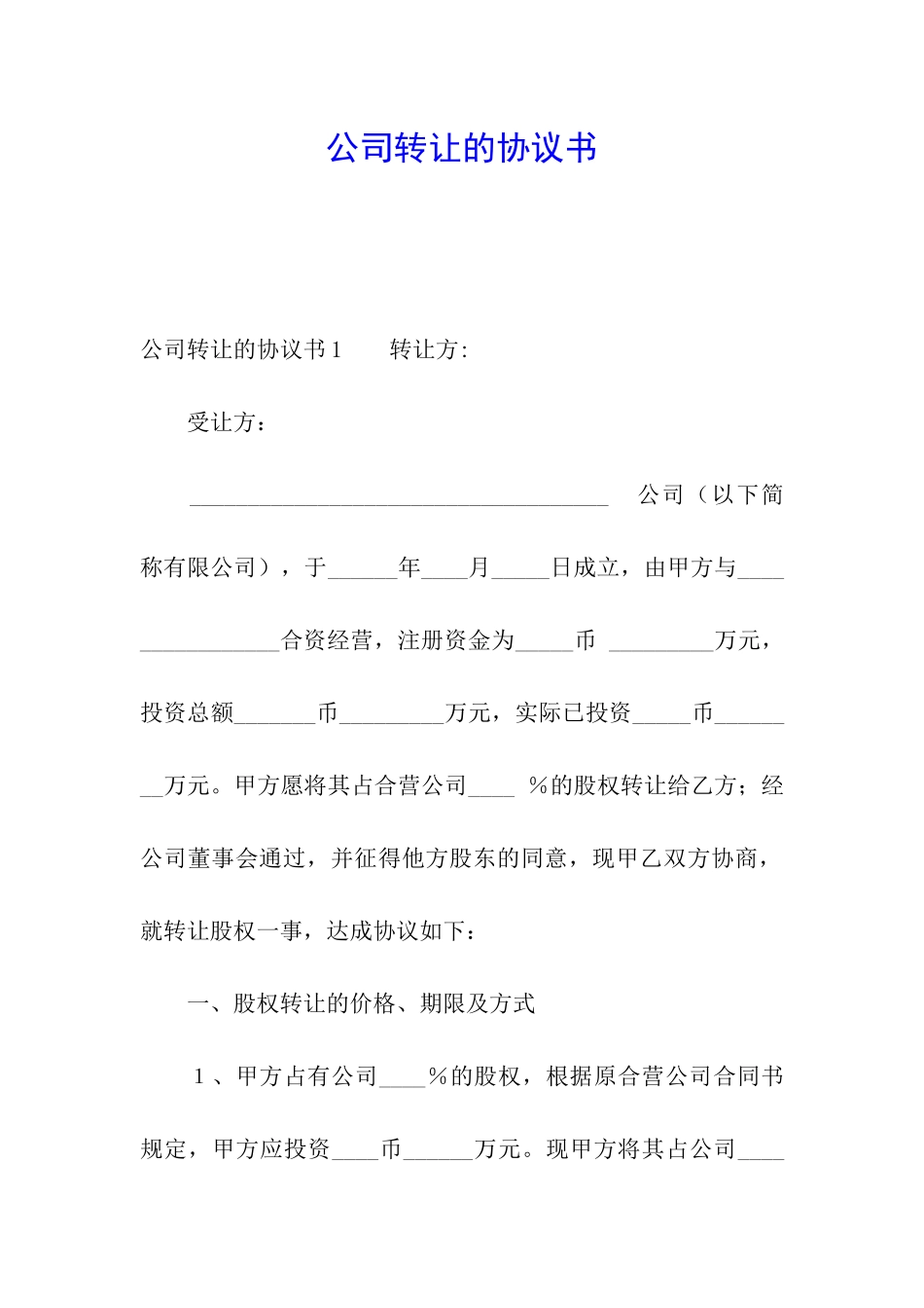 公司转让的协议书_第1页