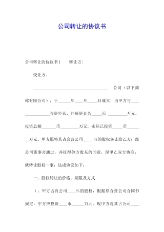 公司转让的协议书