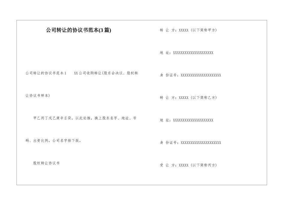 公司转让的协议书范本(3篇)_第1页