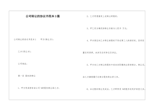 公司转让的协议书范本3篇