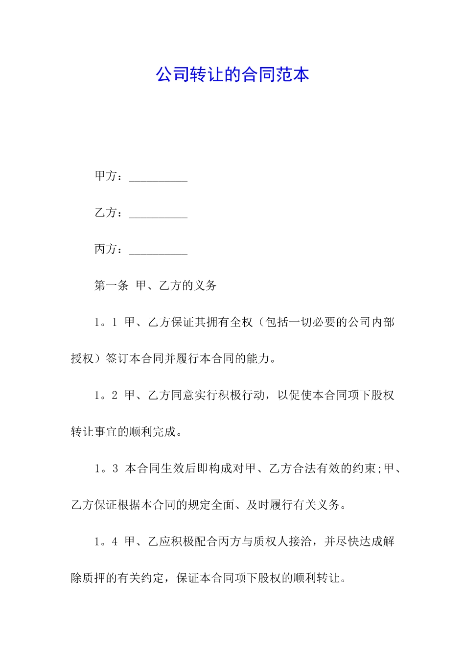 公司转让的合同范本_第1页