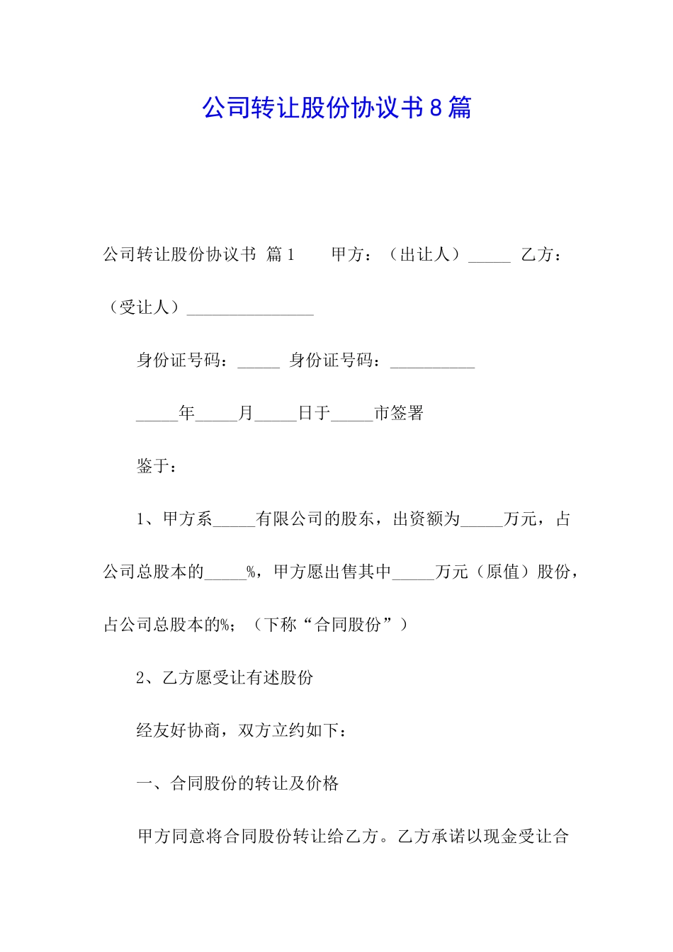 公司转让股份协议书8篇_第1页