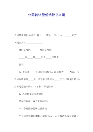 公司转让股份协议书8篇