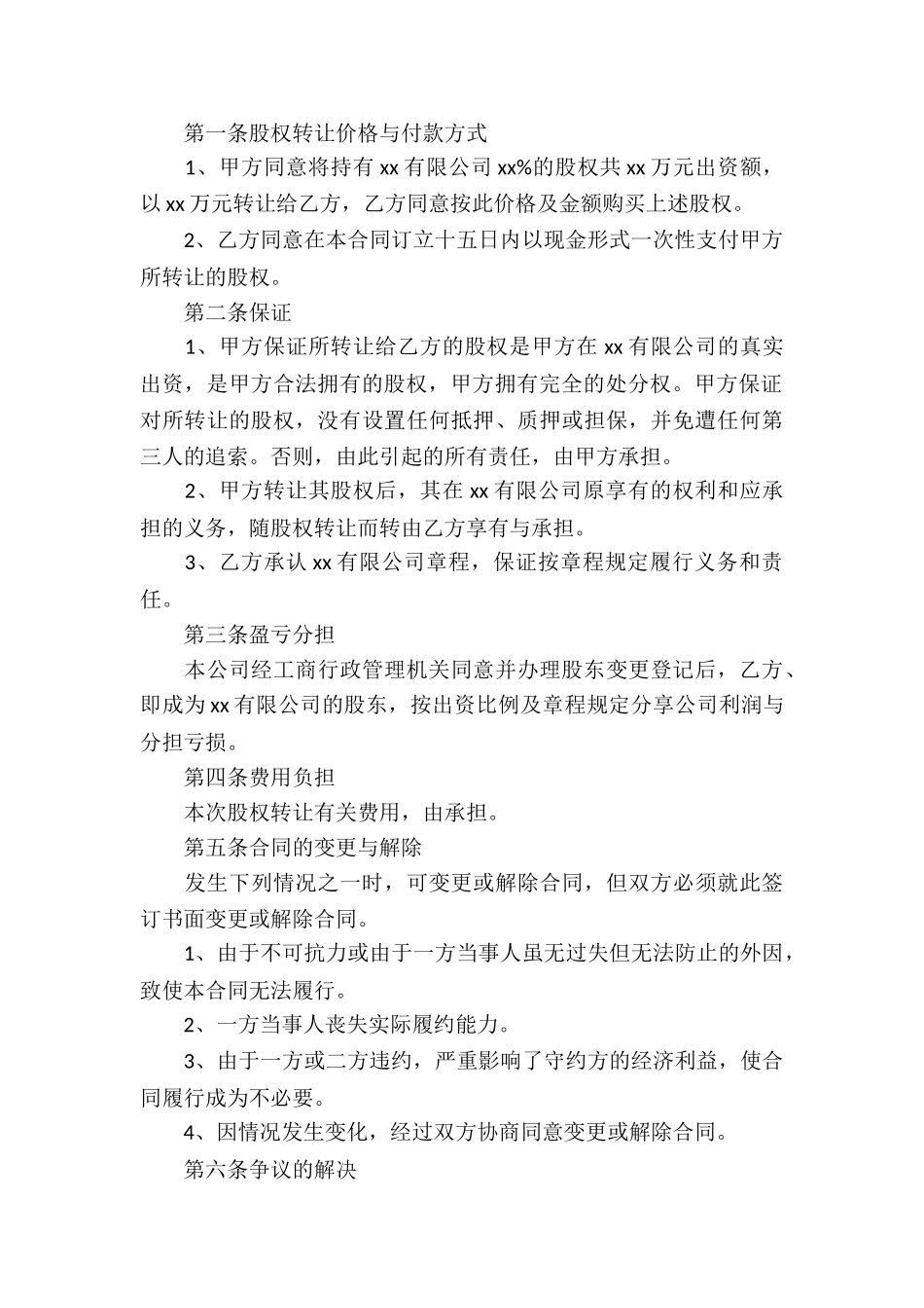 公司转让股份协议书_第3页