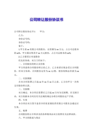 公司转让股份协议书