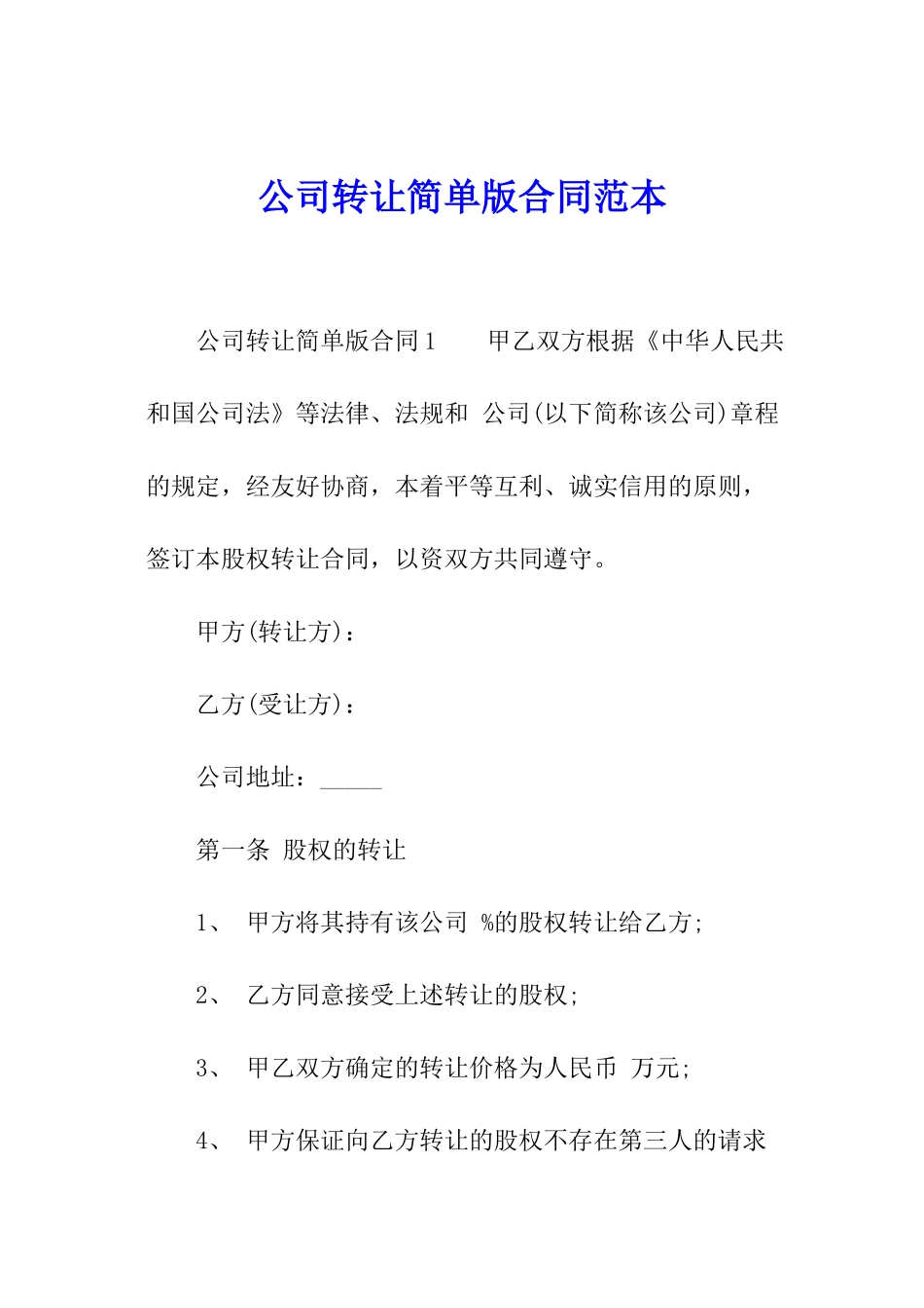 公司转让简单版合同范本_第1页