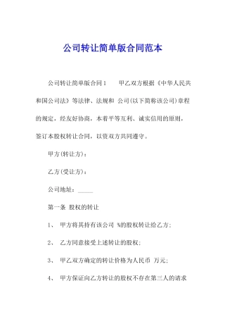 公司转让简单版合同范本