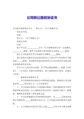 公司转让股权协议书
